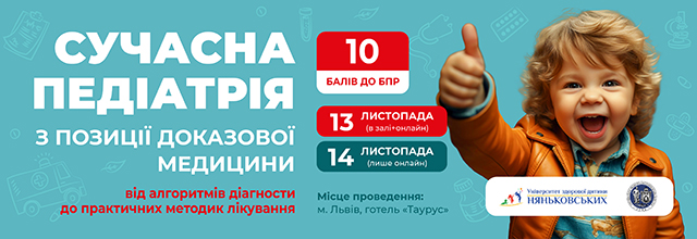 Сучасна педіатрія з позиції доказової медицини